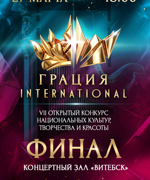 «ГРАЦИЯ INTERNATIONAL» 6+